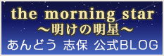 the morning star ～明けの明星～ 三原市議会議員 あんどう志保 公式ブログ