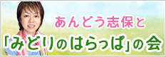 三原市議会議員 あんどう志保とみどりのはらっぱの会