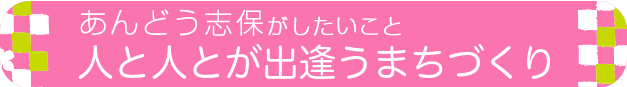 あんどう志保がしたいこと