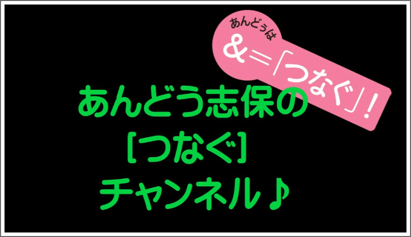 あんどう志保とつなぐチャンネル